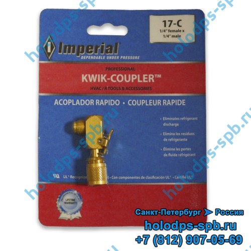 Быстросъемное соединение 1/4 под фреоны R134a, R22, R404, R407C