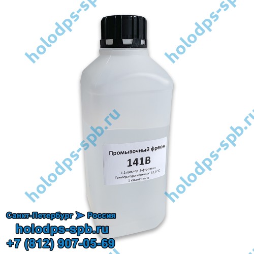Промывочный фреон 141b -1 кг