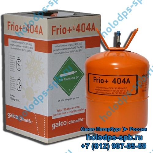 Фреон R404a, Бельгия, Frio+, 10,9 кг