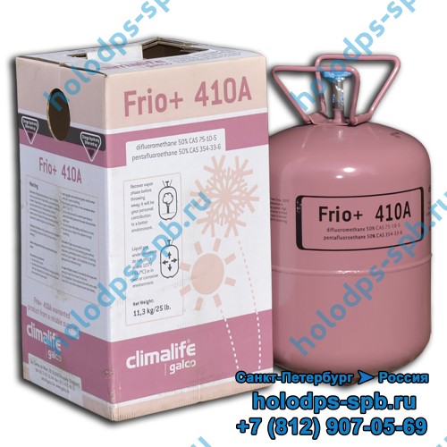 Фреон R410a, Бельгия, Frio+, 11,3 кг
