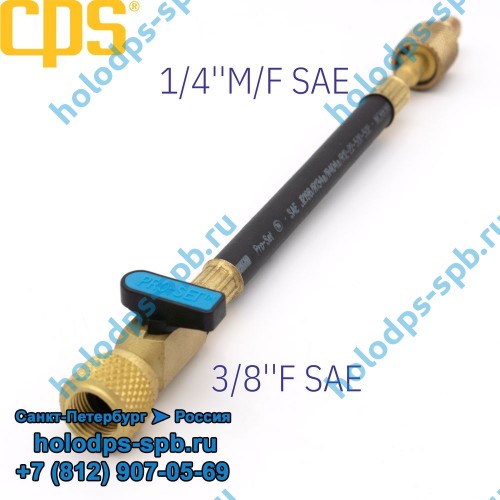 Адаптер гибкий CPS 3/8''F SAE и 1/4''MF, с вентилем