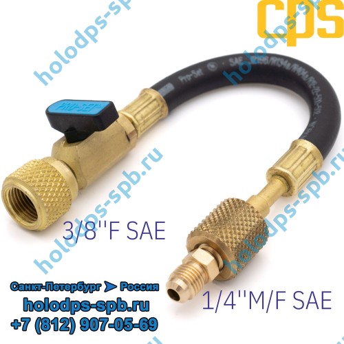 Адаптер гибкий CPS 3/8''F SAE и 1/4''MF, с вентилем