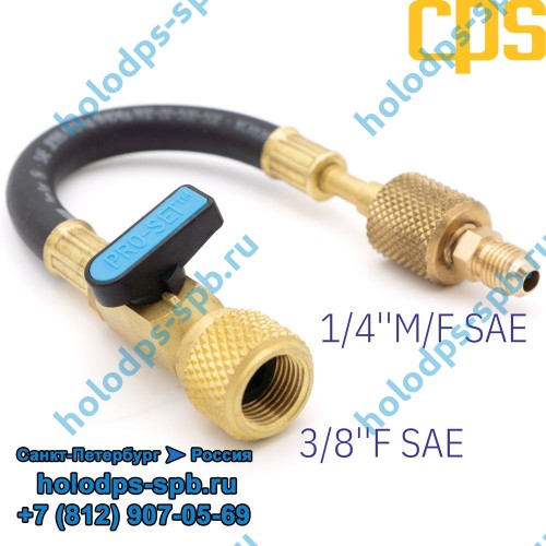 Адаптер гибкий CPS 3/8''F SAE и 1/4''MF, с вентилем