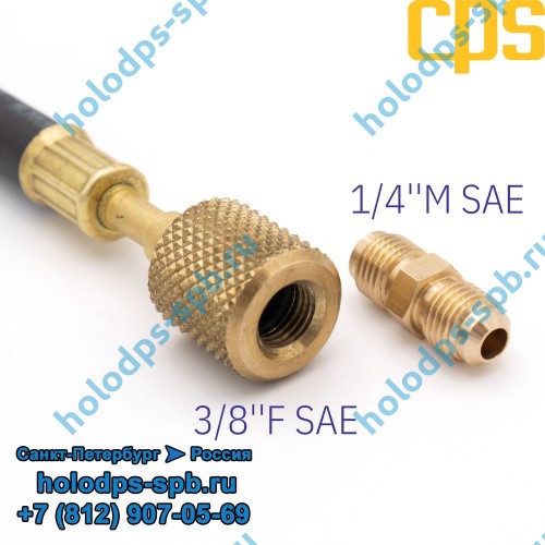Адаптер гибкий CPS 3/8''F SAE и 1/4''MF, с вентилем