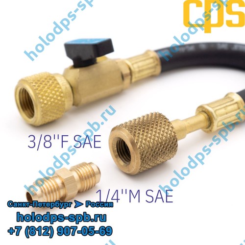 Адаптер гибкий CPS 3/8''F SAE и 1/4''MF, с вентилем