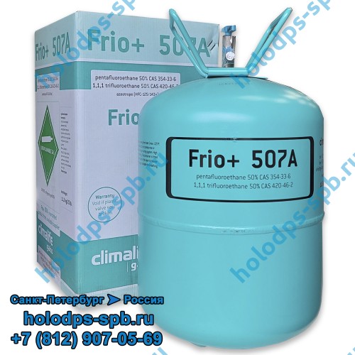 Фреон R507 Frio, Бельгия, 11,3 кг.