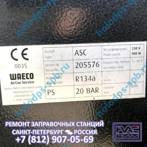Ремонт заправочной станции Waeco ASC, 2008 год выпуска