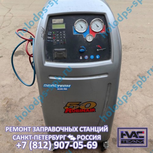 Техническое обслуживание заправочной станции Robinair AC 690 PRO, 2007 год выпуска