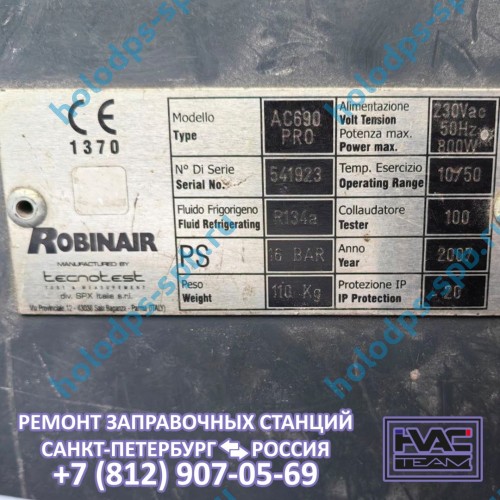 Техническое обслуживание заправочной станции Robinair AC 690 PRO, 2007 год выпуска