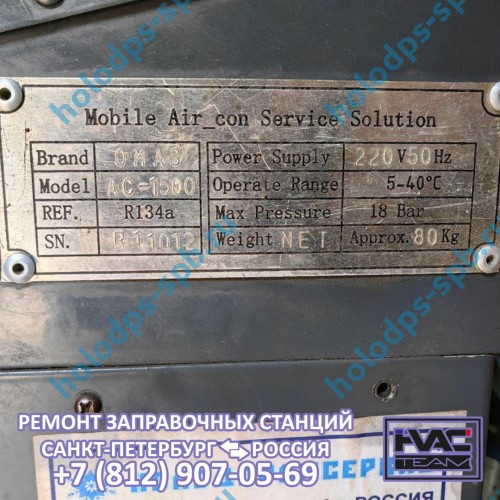 Техническое обслуживание заправочной станции Omas AC1500