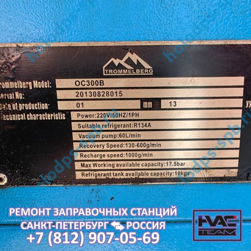 Диагностика заправочной станции Trommelberg OC300B, 2013 год выпуска