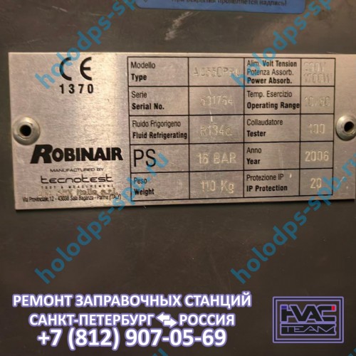 Техническое обслуживание заправочной станции Robinair AC 550 PRO, 2006 год выпуска