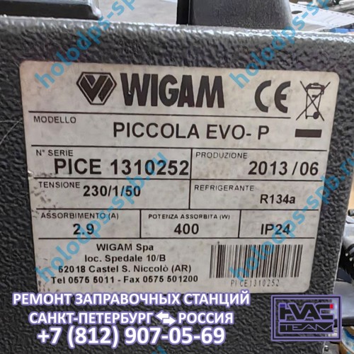 Диагностика заправочной станции Wigam Piccola EVO-P, 2013 год выпуска