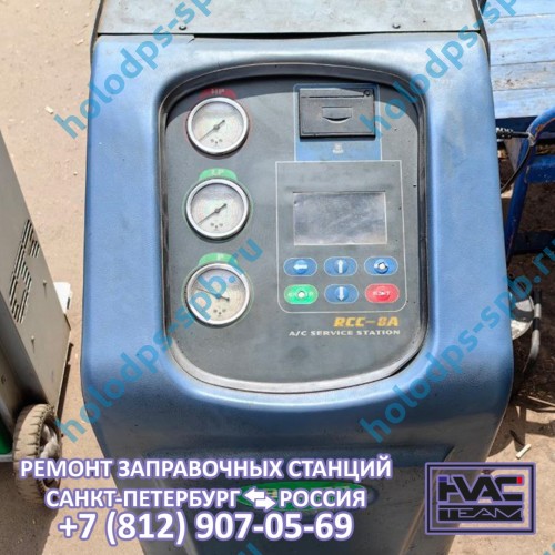 Техническое обслуживание заправочной станции RCC-8A