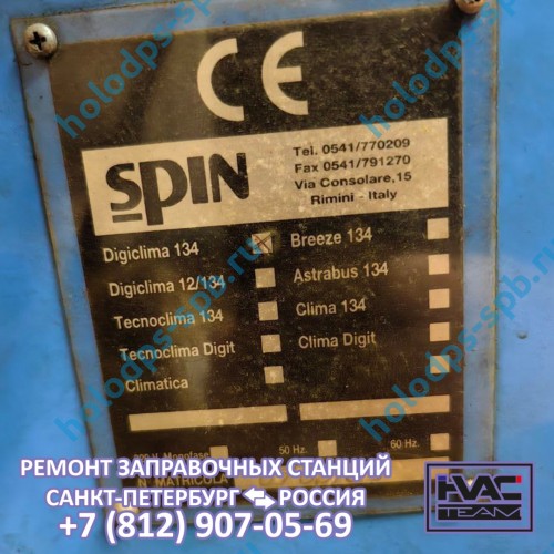 Диагностика заправочной станции Spin Digiclima 134, 2003 год выпуска