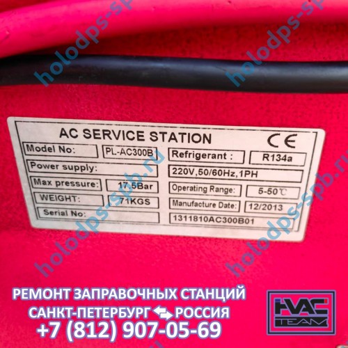 Диагностика и ремонт заправочной станции PULI PL-AC300B, 2013 год выпуска