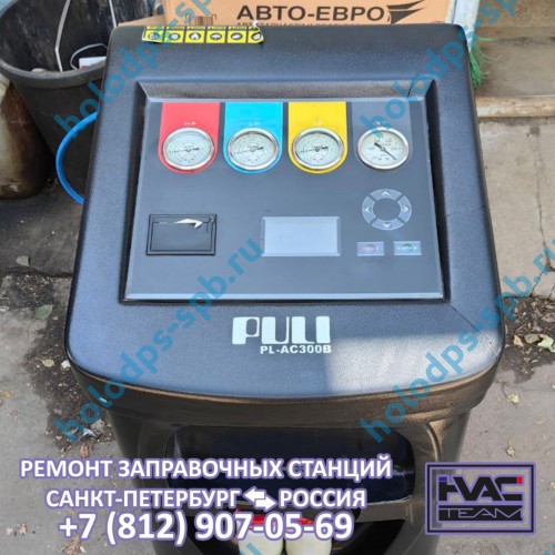 Диагностика и ремонт заправочной станции PULI PL-AC300B, 2013 год выпуска