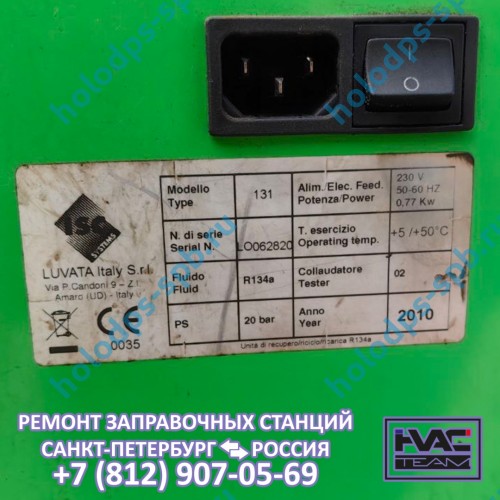Диагностика и ремонт заправочной станции ISC 131, 2010 год выпуска