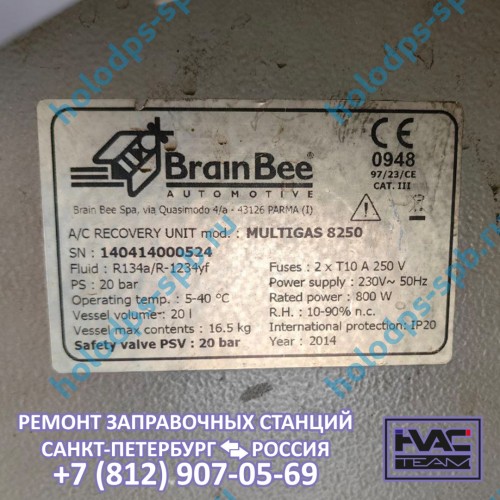 Техническое обслуживание и ремонт заправочной станции BRAINBEE CLIMA 8500, 2014 год выпуска