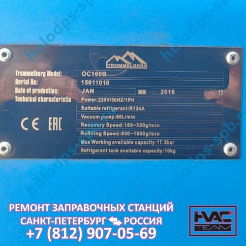 Техническое обслуживание и ремонт заправочной станции Trommelberg OC100B, 2016 год выпуска