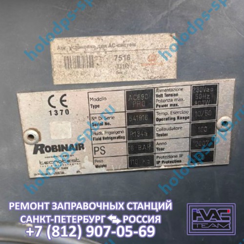Техническое обслуживание заправочной станции Robinair AC 690 PRO, 2007 год выпуска
