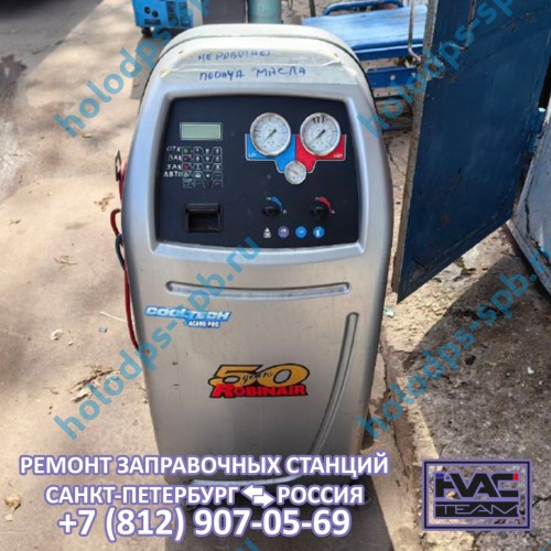 Техническое обслуживание заправочной станции Robinair AC 690 PRO, 2007 год выпуска