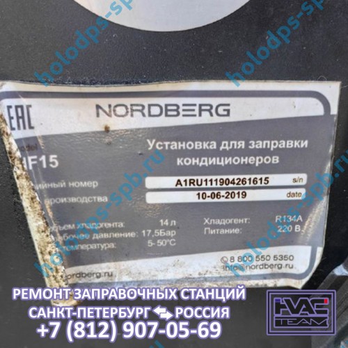 Диагностика заправочной станции Nordberg NF15, 2019 год выпуска