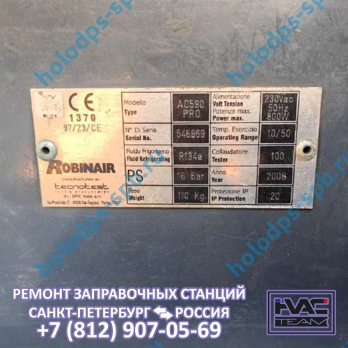 Диагностика заправочной станции Robinair AC 590 PRO