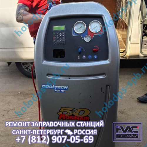 Диагностика заправочной станции Robinair AC 590 PRO