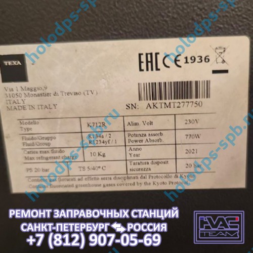 Техническое обслуживание заправочной станции TEXA K712R, 2021 год выпуска