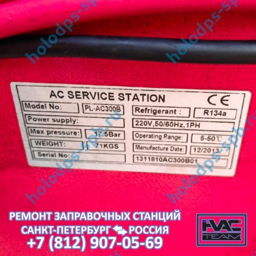 Диагностика и ремонт заправочной станции PULI PL-AC300B, 2013 год выпуска