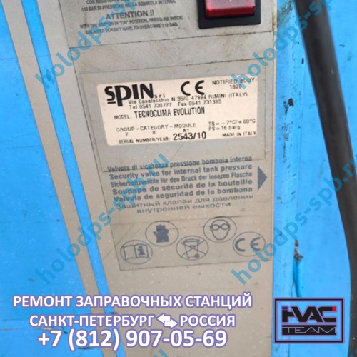 Диагностика и ремонт заправочной станции Spin Tecnoclima Evolution, 2010 год выпуска