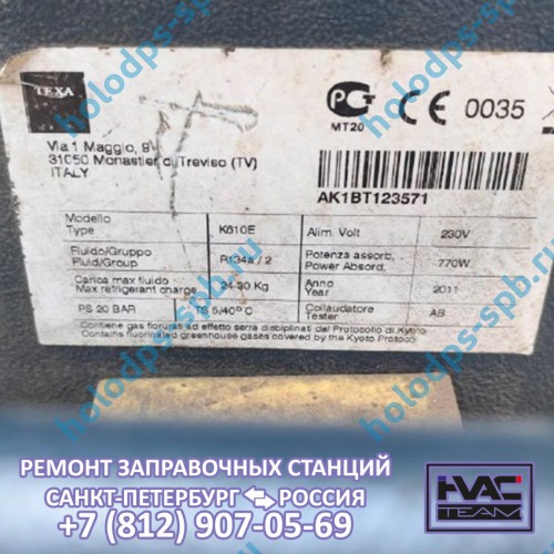 Диагностика и ремонт заправочной станции Texa K610E, 2011 год выпуска