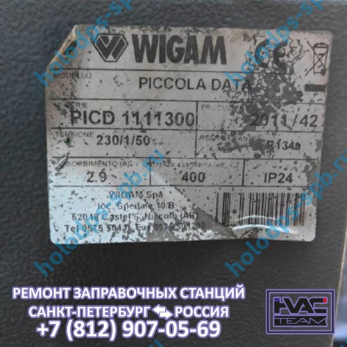 Диагностика и ремонт заправочной станции Wigam Piccola DATA, 2011 год выпуска