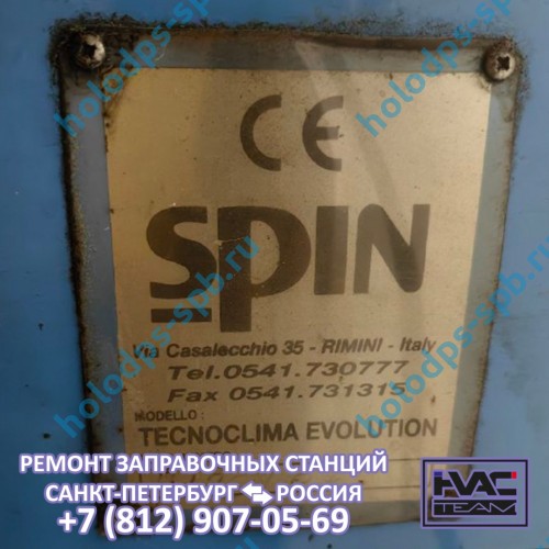 Техническое обслуживание заправочной станции Spin Tecnoclima Evolution, 2007 год выпуска