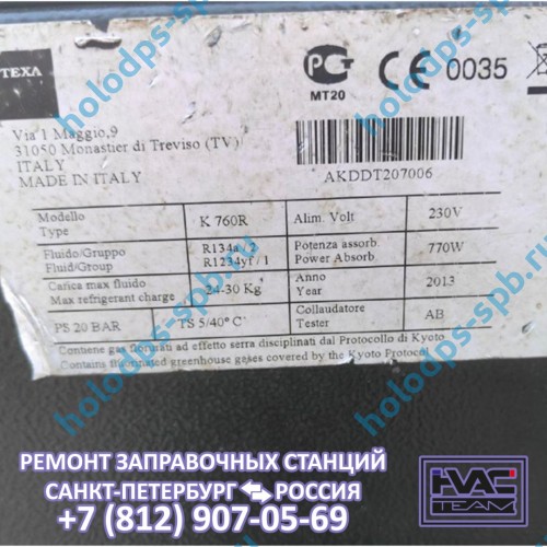 Диагностика и ремонт заправочной станции TEXA K760R, 2013 год выпуска