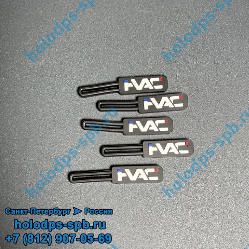 Набор пуллеров HVAC Team для брендирования одежды, в наборе 5 штук.