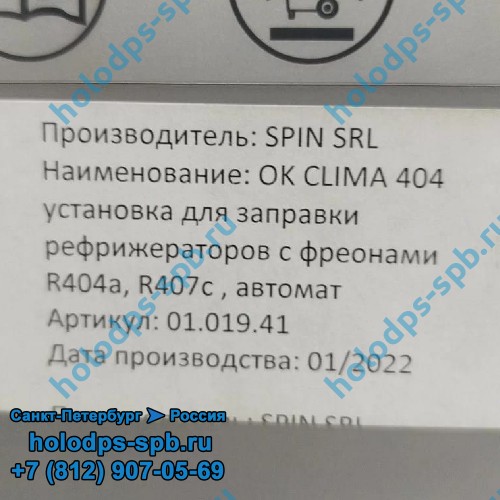 Заправочная станция SPIN Ok Klima Advance 404 TRUCK
