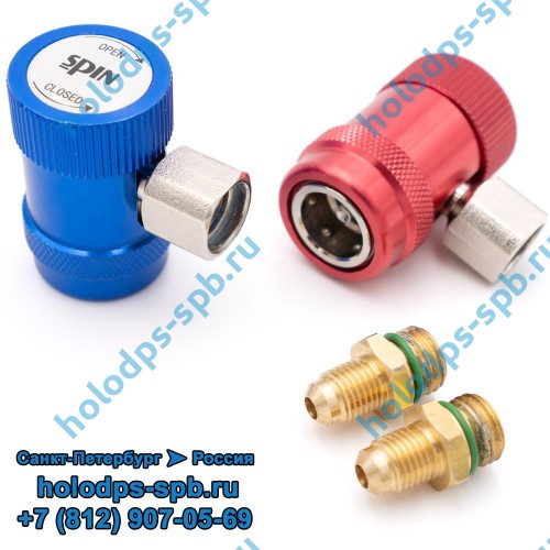 Комплект быстросъёмов Spin для R134a, M14x1.5F + 1/4