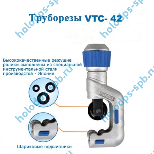 Труборез VTC-42 (1/4-1 5/8)